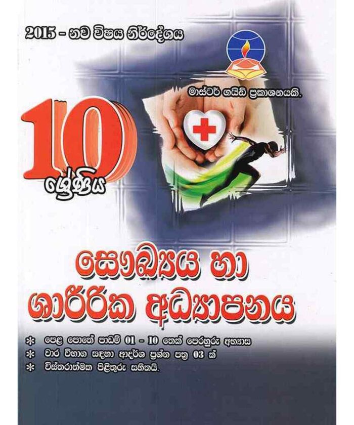 සෞඛ්‍ය හා ශාරිරීක අධ්‍යාපනය 10 ශ්‍රේණිය (මාස්ටර් ගයිඩ්)