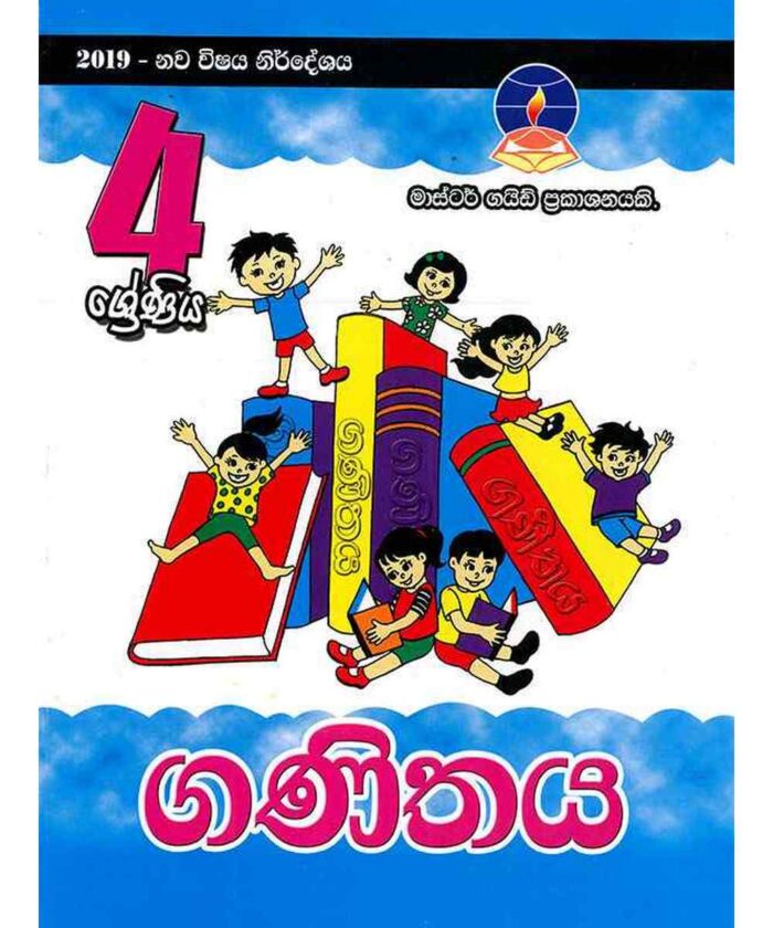 ගණිතය ( 4 ශ්‍රේණිය ) (මාස්ටර් ගයිඩ්)